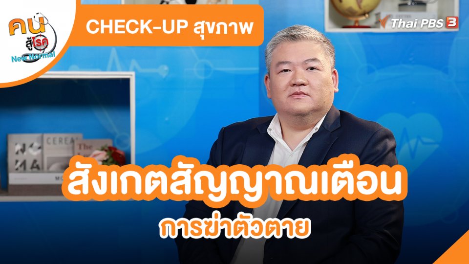 CHECK-UP สุขภาพ : สังเกตสัญญาณเตือนการฆ่าตัวตาย