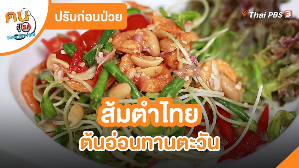 ปรับก่อนป่วย : ส้มตำไทย ต้นอ่อนทานตะวัน
