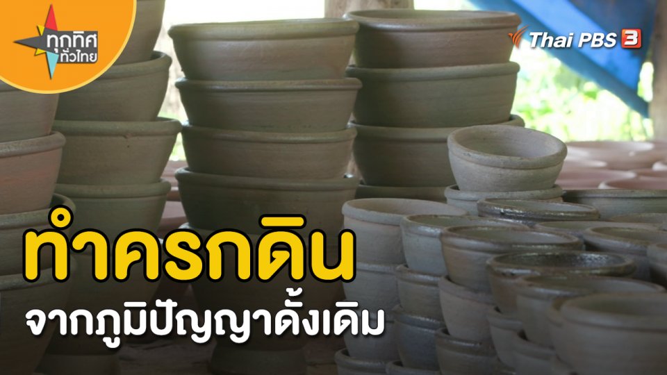 อาชีพทั่วไทย : ทำครกดินจากภูมิปัญญาดั้งเดิม จ.หนองคาย