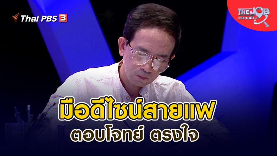 มือดีไซน์สายแฟ ตอบโจทย์ ตรงใจ