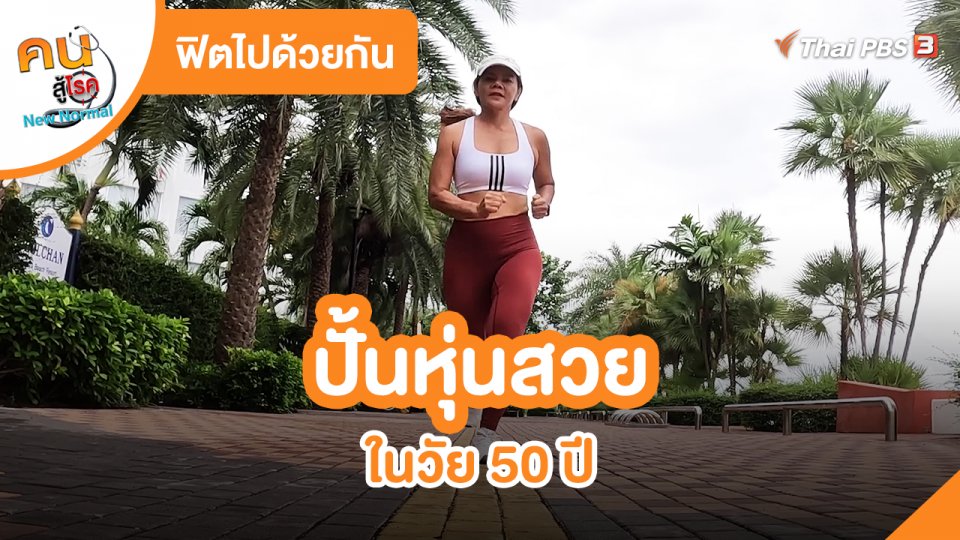 ฟิตไปด้วยกัน : ปั้นหุ่นสวยในวัย 50 ปี
