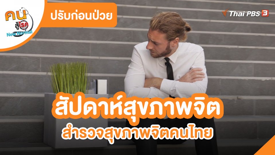 ปรับก่อนป่วย : สัปดาห์สุขภาพจิต สำรวจสุขภาพจิตคนไทย