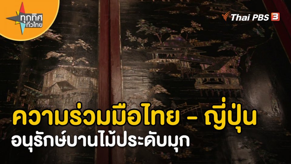 วิถีทั่วไทย : ความร่วมมือไทย - ญี่ปุ่นอนุรักษ์บานไม้ประดับมุก
