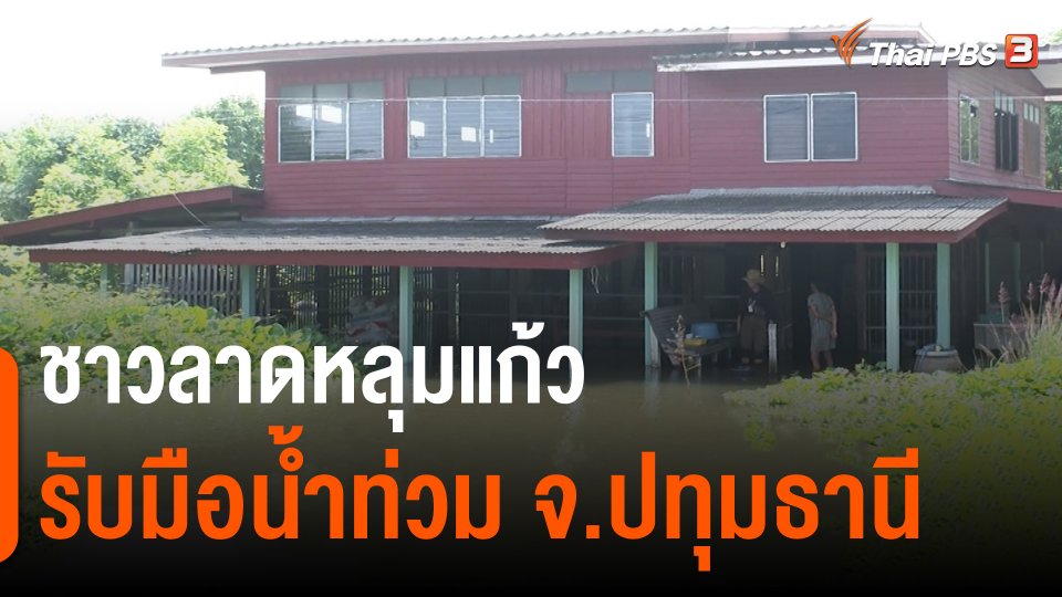 ​สถานีร้องเรียน : ชาวลาดหลุมแก้วรับมือน้ำท่วม จ.ปทุมธานี