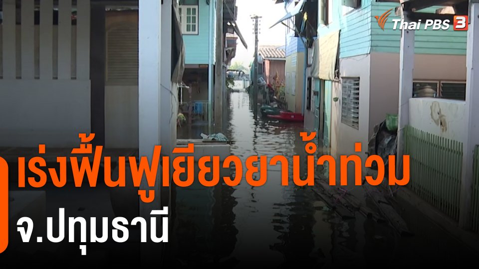 ​สถานีร้องเรียน : เร่งฟื้นฟูเยียวยาน้ำท่วม จ.ปทุมธานี