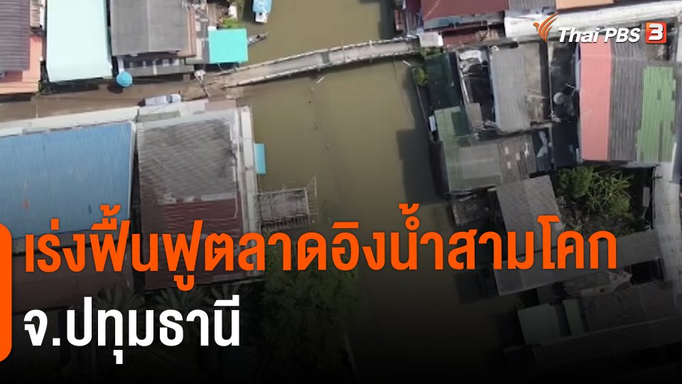 ​สถานีร้องเรียน : เร่งฟื้นฟูตลาดอิงน้ำสามโคก จ.ปทุมธานี