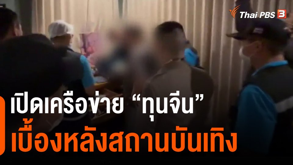 ​เปิดเครือข่าย "ทุนจีน" เบื้องหลังสถานบันเทิง