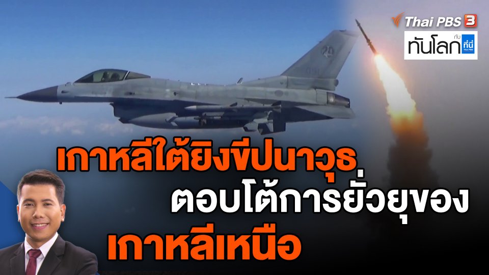 ​เกาหลีใต้ยิงขีปนาวุธตอบโต้การยั่วยุของเกาหลีเหนือ