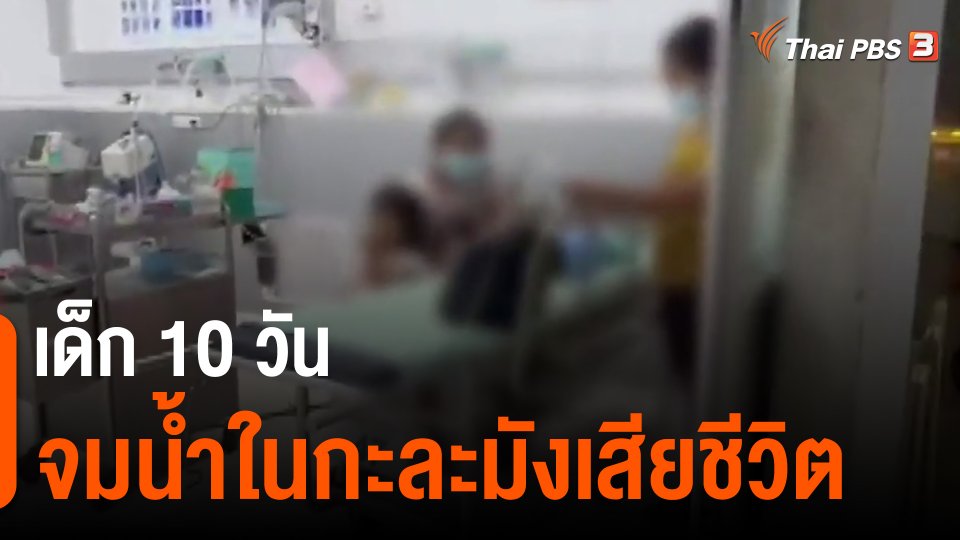 ​เด็ก 10 วัน จมน้ำในกะละมังเสียชีวิต