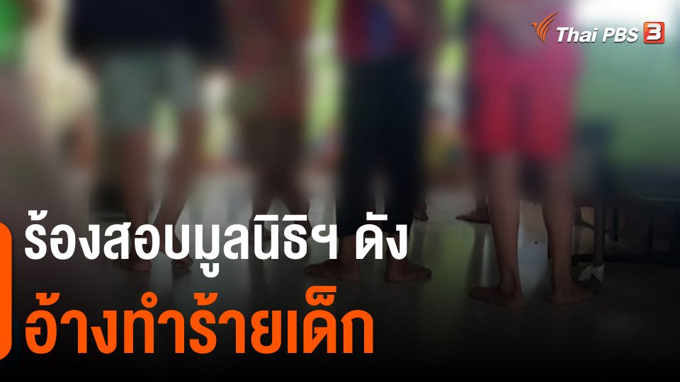 ​ร้องสอบมูลนิธิฯ ดัง อ้างทำร้ายเด็ก