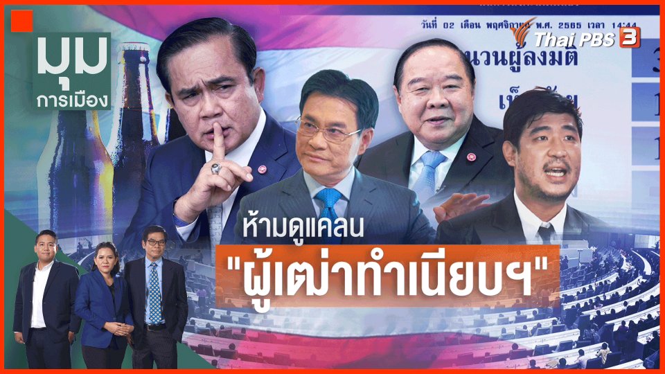 ​ห้ามดูแคลน "ผู้เฒ่าทำเนียบฯ"