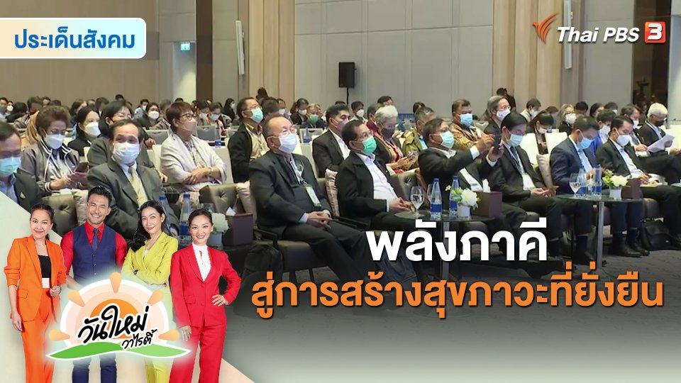 ​ประเด็นสังคม : พลังภาคีสู่การสร้างสุขภาวะที่ยั่งยืน