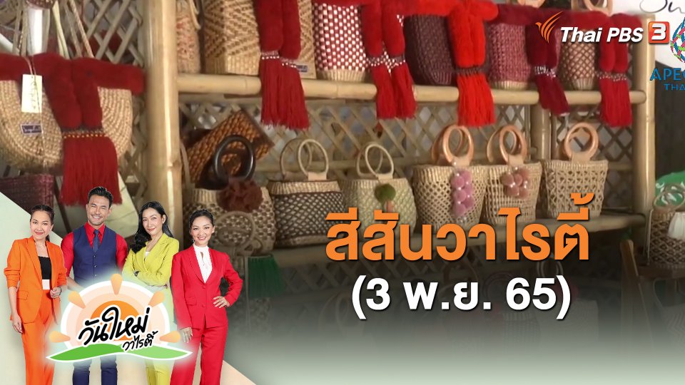 สีสันวาไรตี้ (3 พ.ย. 65)