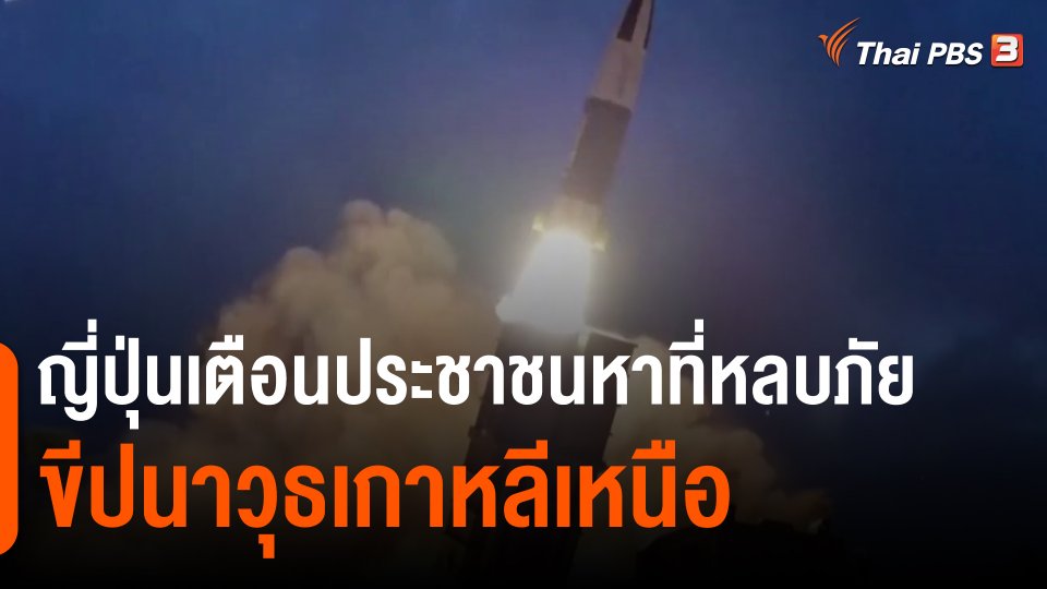 ญี่ปุ่นเตือนประชาชนหาที่หลบภัยขีปนาวุธเกาหลีเหนือ