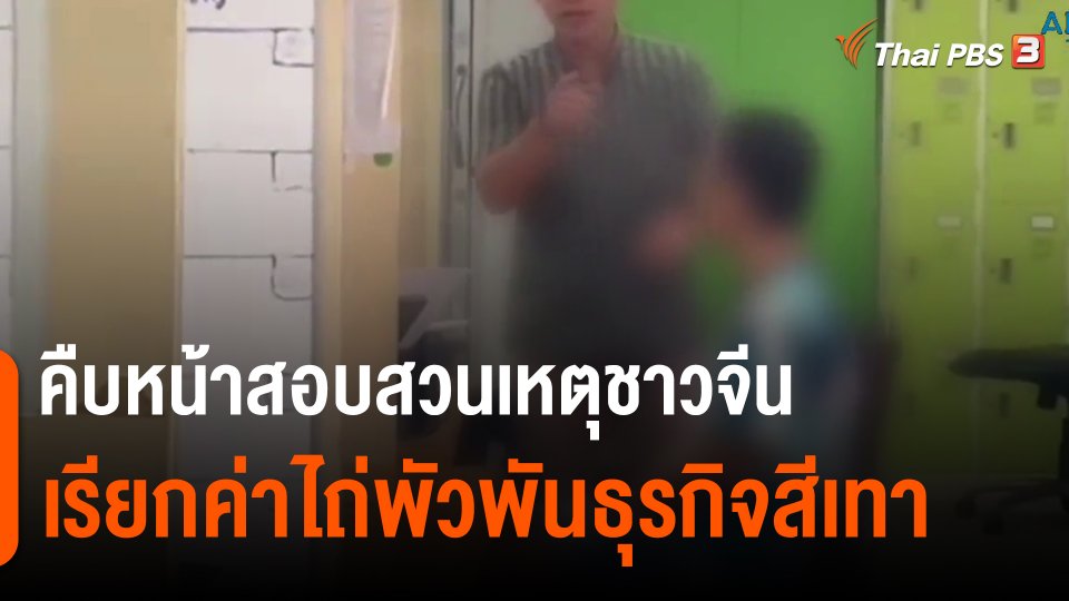 คืบหน้าสอบสวนเหตุชาวจีนเรียกค่าไถ่พัวพันธุรกิจสีเทา