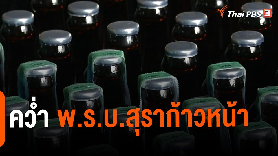 คว่ำ พ.ร.บ.สุราก้าวหน้า