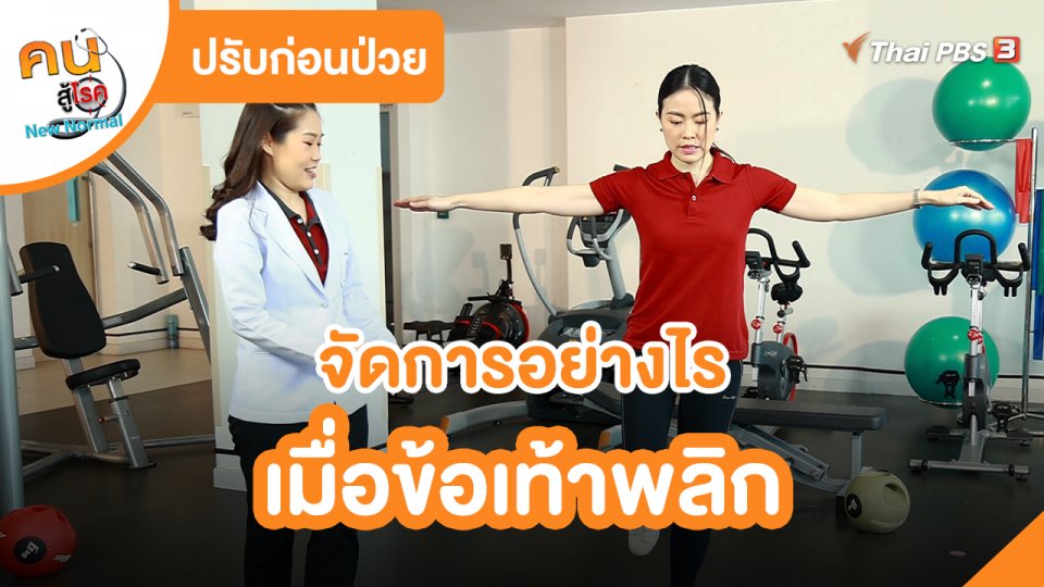ปรับก่อนป่วย : จัดการอย่างไรเมื่อข้อเท้าพลิก