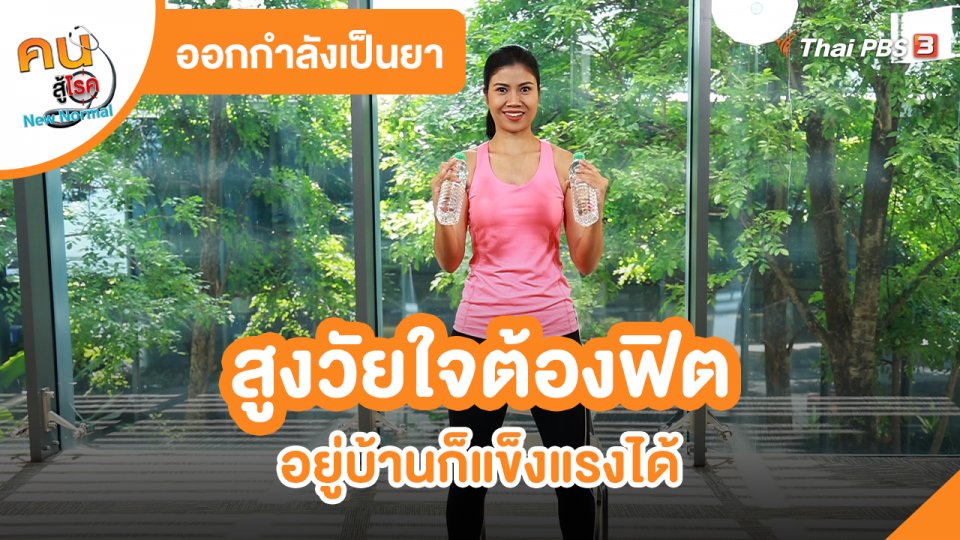 ออกกำลังเป็นยา : สูงวัยใจต้องฟิต อยู่บ้านก็แข็งแรงได้