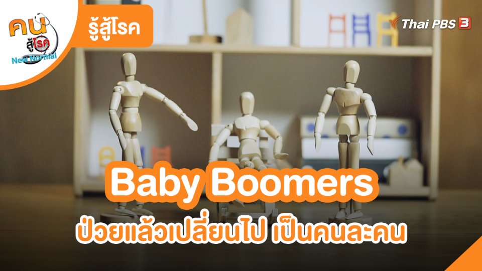 รู้สู้โรค : Baby Boomers ป่วยแล้วเปลี่ยนไป เป็นคนละคน