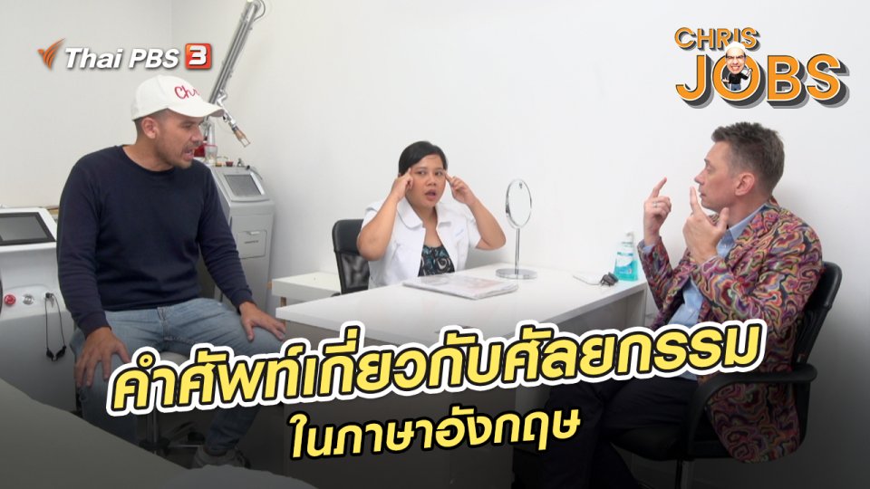 สาระน่ารู้จาก Chris Jobs : คำศัพท์เกี่ยวกับศัลยกรรมในภาษาอังกฤษ