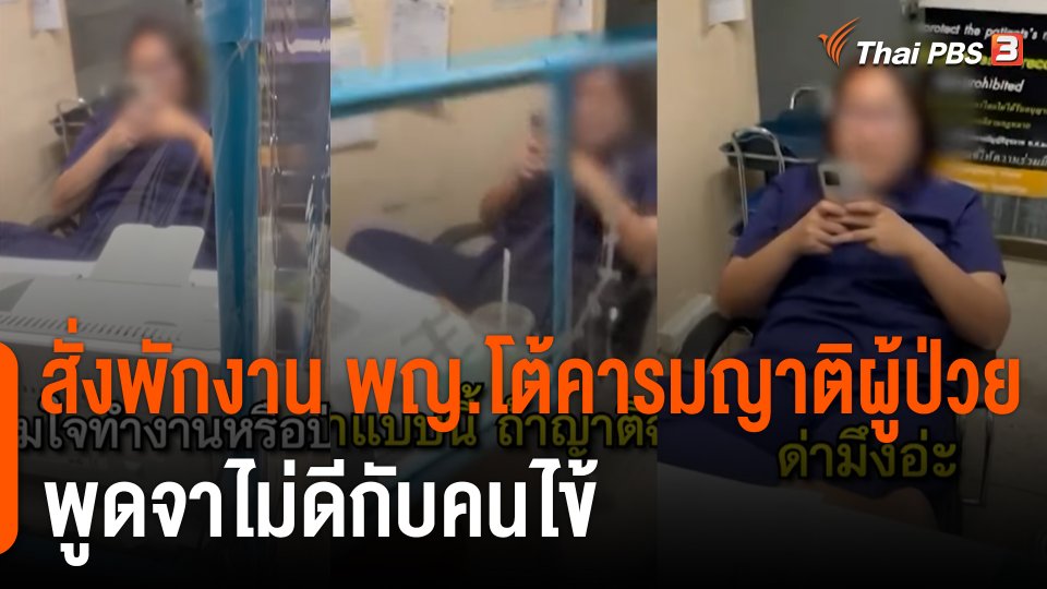 สั่งพักงานแพทย์หญิงโต้คารมญาติผู้ป่วย พูดจาไม่ดีกับคนไข้