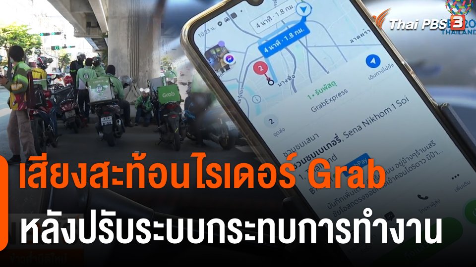 เสียงสะท้อนไรเดอร์ "แกร็บ" หลังปรับระบบกระทบการทำงาน
