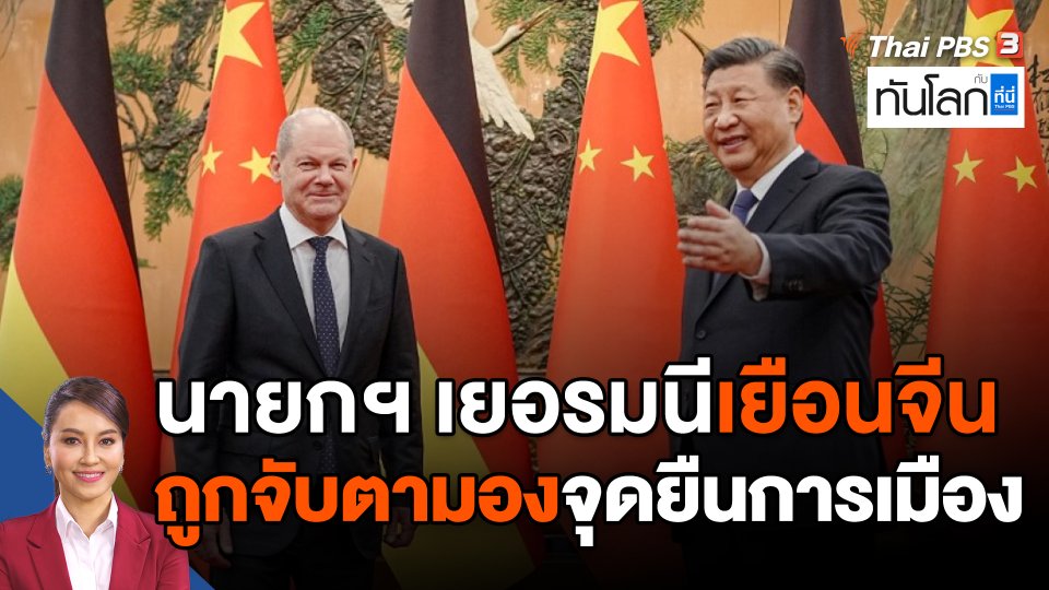 นายกฯ เยอรมนีเยือนจีน ถูกจับตามองจุดยืนการเมือง