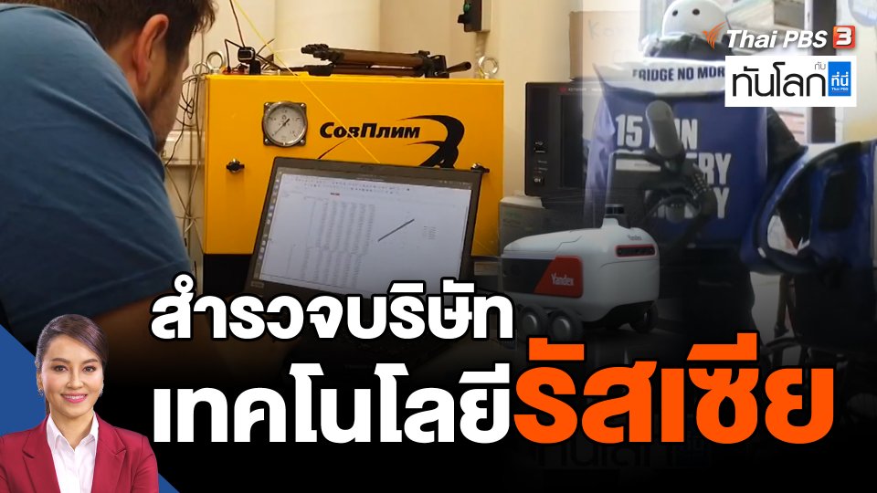 สำรวจบริษัทเทคโนโลยีรัสเซีย หลังเผชิญการคว่ำบาตรจากตะวันตก