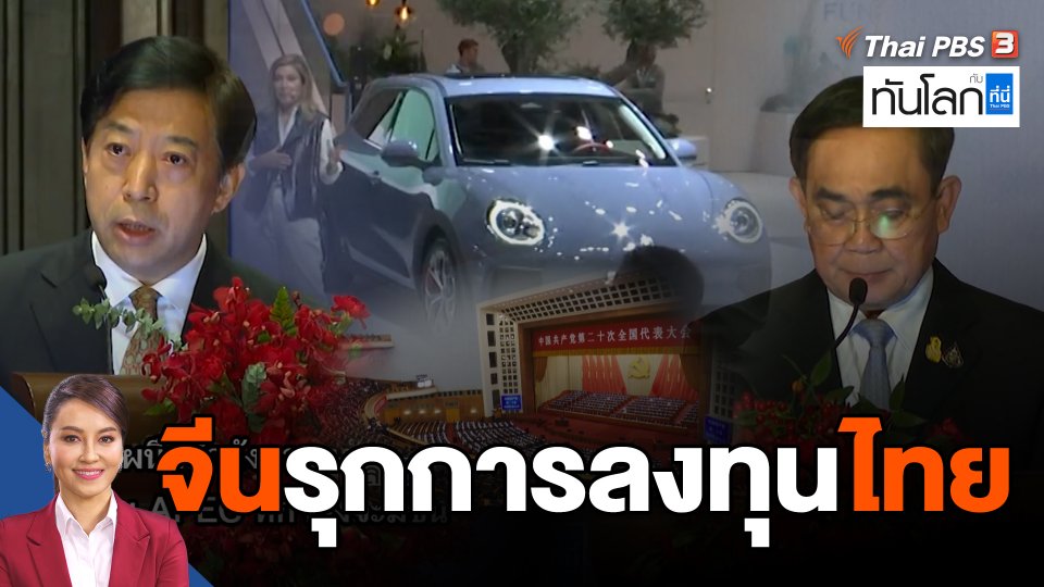 จีนรุกการลงทุนไทย