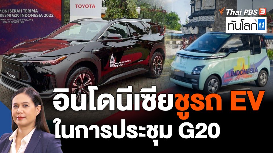 ASEAN Connect : อินโดนีเซียชูรถยนต์ไฟฟ้า ในการประชุม G20