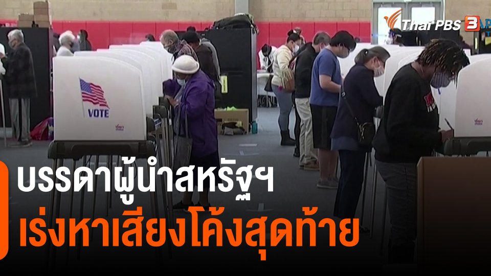 ​บรรดาผู้นำสหรัฐฯ เร่งหาเสียงโค้งสุดท้าย