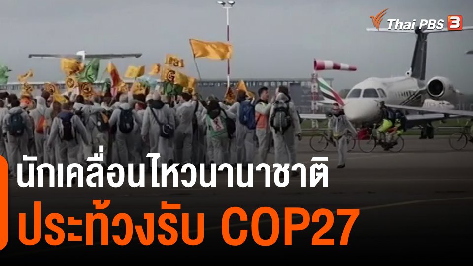 ​นักเคลื่อนไหวนานาชาติประท้วงรับ COP27