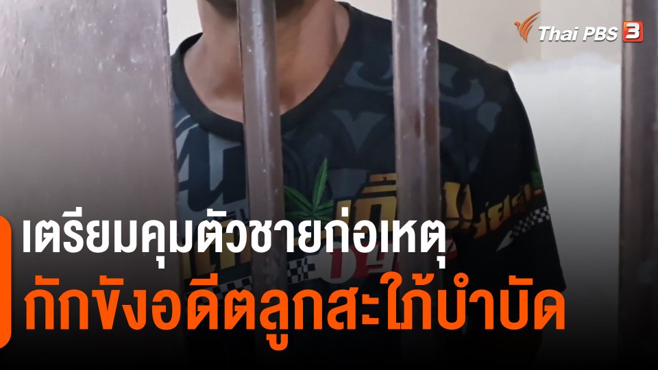​เตรียมคุมตัวชายก่อเหตุกักขังอดีตลูกสะใภ้บำบัด
