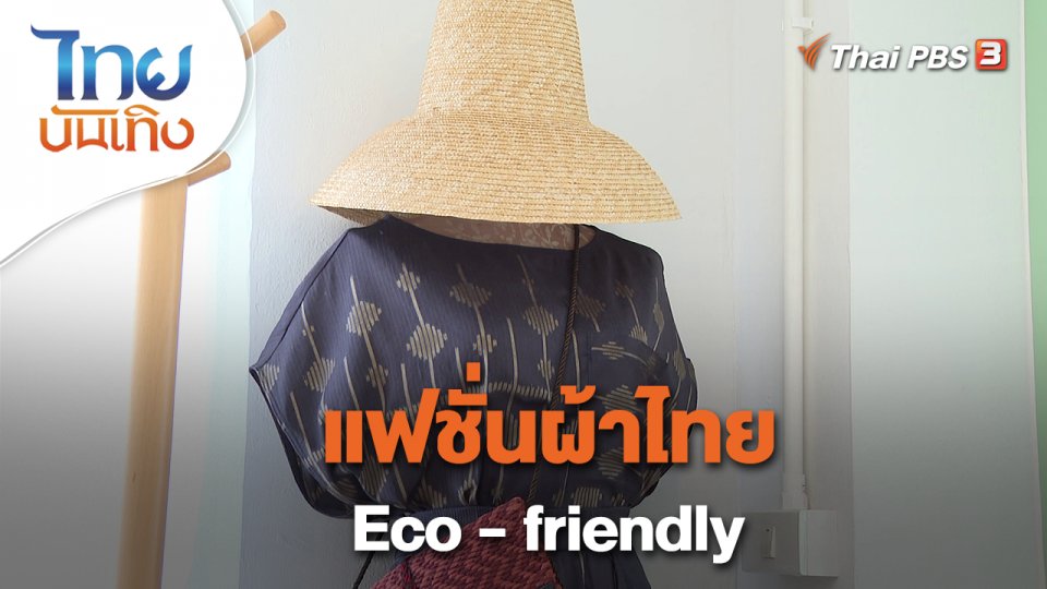 ​หัวใจในลายผ้า : แฟชั่นผ้าไทย Eco - friendly
