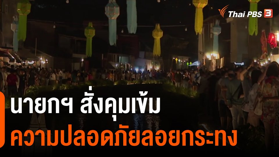 นายกฯ สั่งคุมเข้มความปลอดภัยลอยกระทง