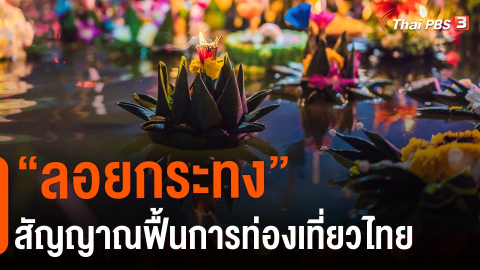 จับสัญญาณเศรษฐกิจ : "ลอยกระทง" สัญญาณฟื้นการท่องเที่ยวไทย