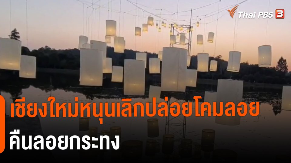 เชียงใหม่หนุนเลิกปล่อยโคมลอยคืนลอยกระทง