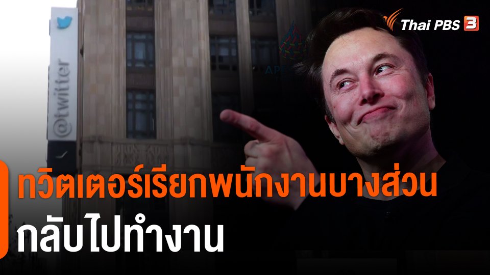 ทวิตเตอร์เรียกพนักงานบางส่วนกลับไปทำงาน