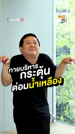 กายบริหารกระตุ้นต่อมน้ำเหลือง