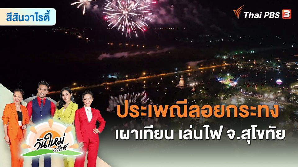 สีสันวาไรตี้ : ประเพณีลอยกระทง เผาเทียน เล่นไฟ จ.สุโขทัย