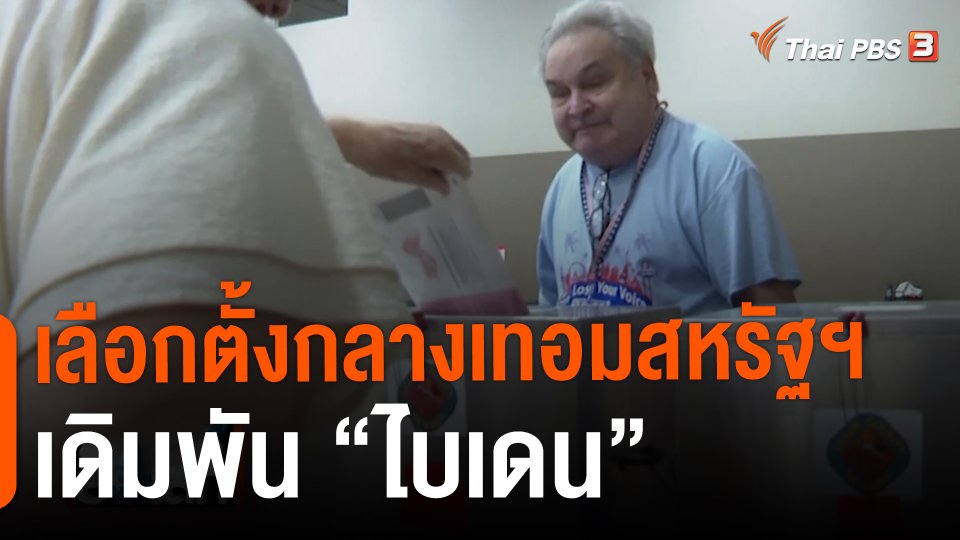 เลือกตั้งกลางเทอมสหรัฐฯ เดิมพัน “ไบเดน”