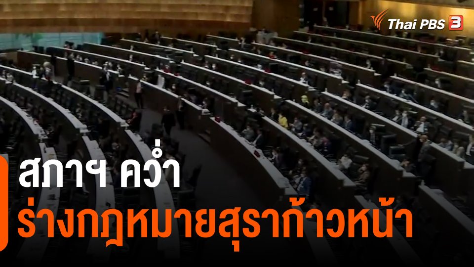 สภาฯ คว่ำร่างกฎหมายสุราก้าวหน้า