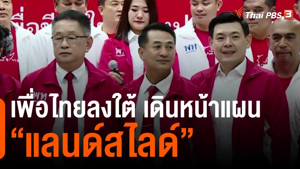 เพื่อไทยลงใต้ เดินหน้าแผน “แลนด์สไลด์”