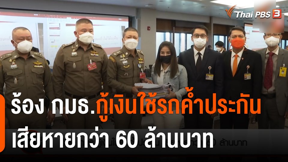 ​สถานีร้องเรียน : ร้อง กมธ.กู้เงินใช้รถค้ำประกัน เสียหายกว่า 60 ล้านบาท