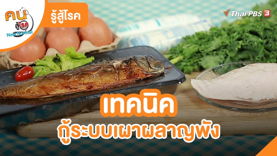 รู้สู้โรค : เทคนิคกู้ระบบเผาผลาญพัง