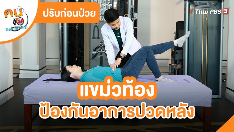 ปรับก่อนป่วย : แขม่วท้อง ป้องกันอาการปวดหลัง