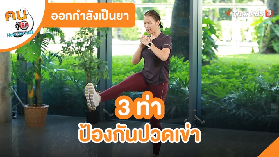 ออกกำลังเป็นยา : 3 ท่าป้องกันปวดเข่า