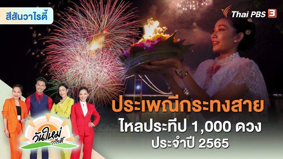 สีสันวาไรตี้ : ประเพณีกระทงสาย ไหลประทีป 1,000 ดวง ประจำปี 2565