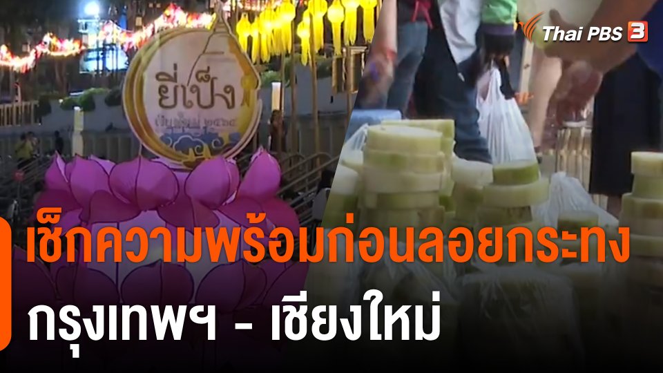 เช็กความพร้อมก่อนลอยกระทง กรุงเทพฯ - เชียงใหม่
