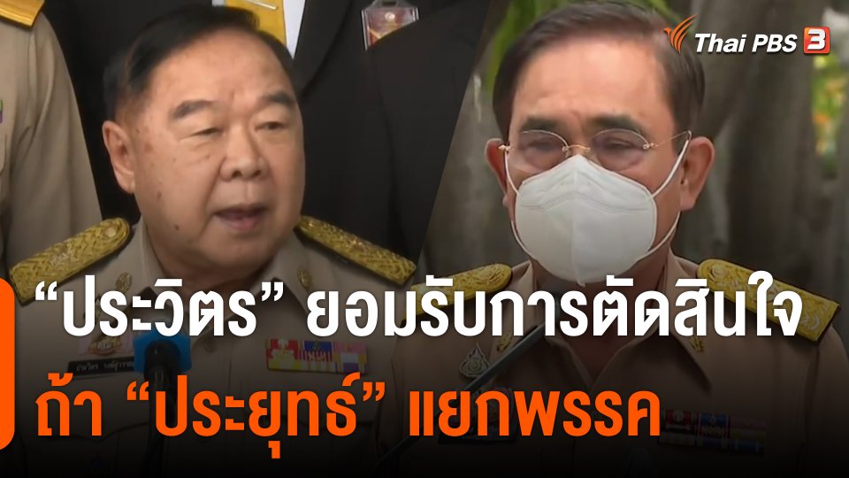 "ประวิตร" ยอมรับการตัดสินใจ ถ้า "ประยุทธ์" แยกพรรค